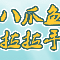 八爪鱼与手拉手