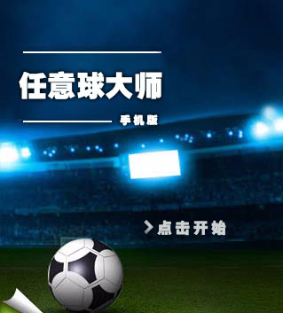 任意球大师