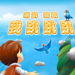 我跳我跳我跳跳跳