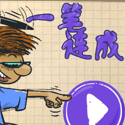 一笔连成