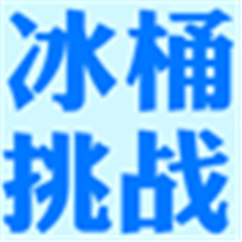 冰桶挑战-2B版