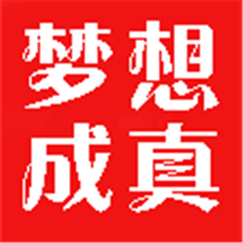 梦想成真