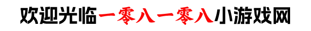 一零八一零八游戏